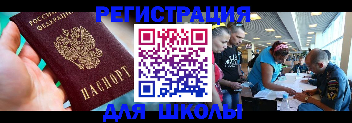 регистрация для школы в Норильске